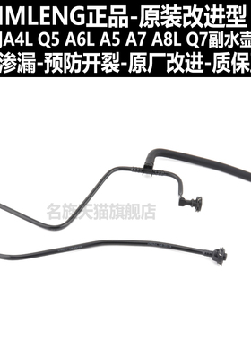 适配奥迪A4L/B8/B9/A5/Q5/A6L/C7防冻液膨胀壶回水管副水壶连接管