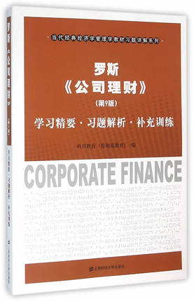罗斯《公司理财》第9版 学习精要、习题解析、补充训练 科兴教育(原翔高教育)编