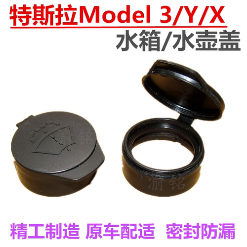 适配特斯拉Model3/Y水箱盖