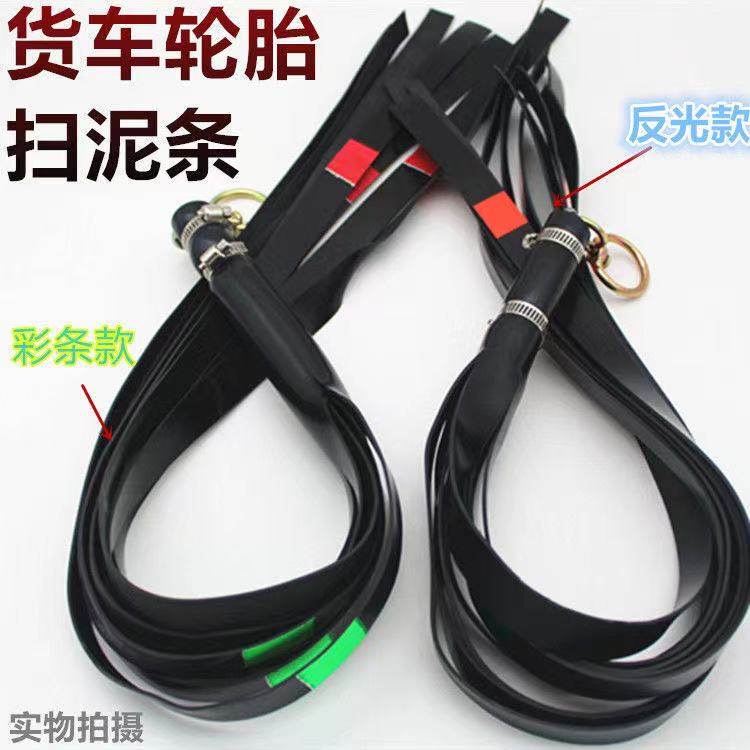 大货车清扫耐磨轮胎扫泥条内胎皮挡泥皮踏板穗穗轮胎吊穗装饰用品