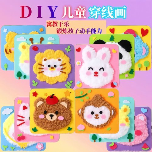儿童手工缝缝乐diy卡通制作毛线幼儿园刺绣戳戳创意益智玩具材料