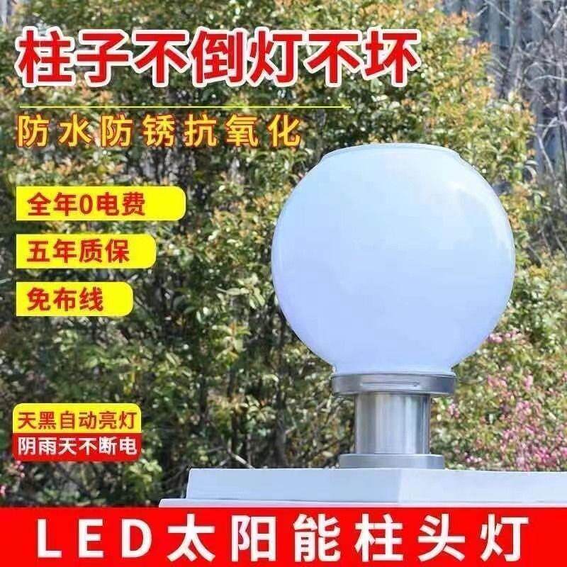 太阳能柱头灯户外门柱灯大门球灯圆形室外花园别墅庭院围墙灯防水