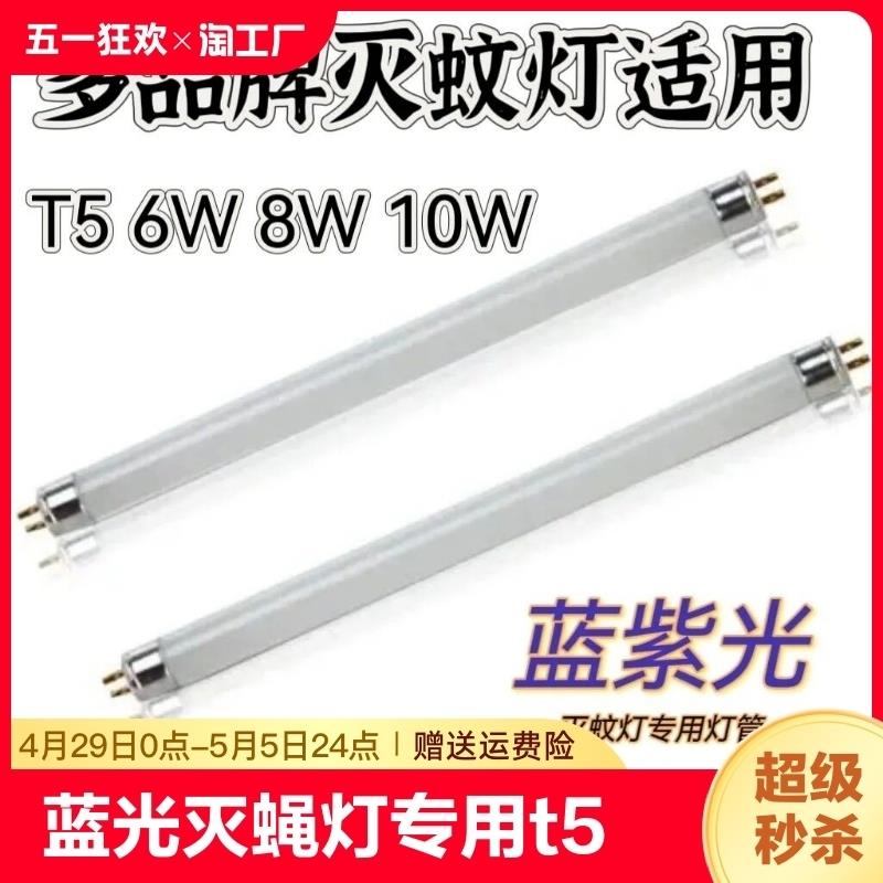 灭蚊灯管蓝光粘捕式灭蝇灯专用T5灯管6W8W黑管紫蓝光诱蚊灯管