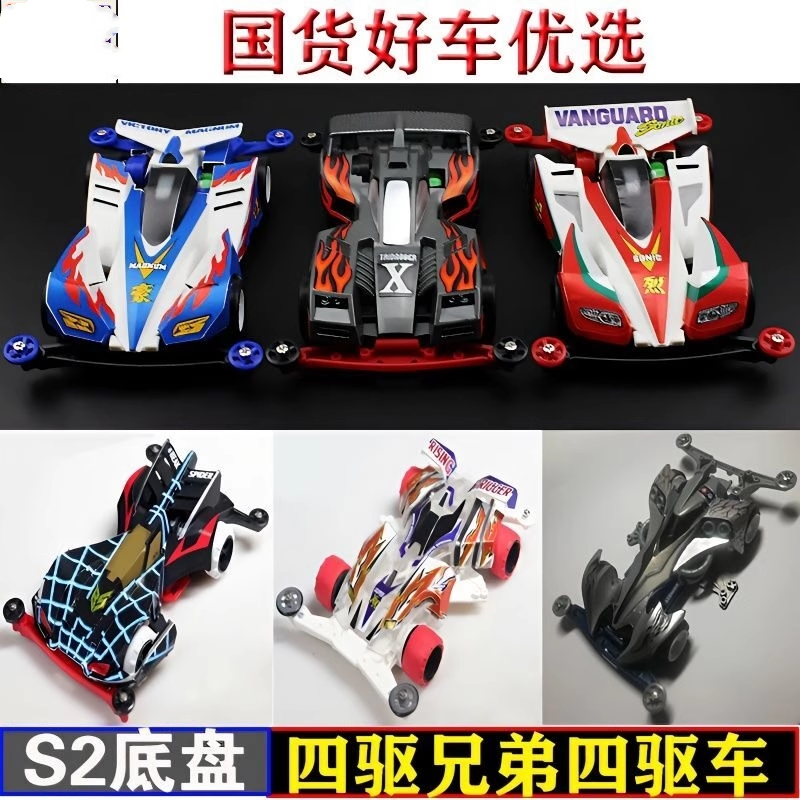 强化版四驱兄弟四驱赛车胜利冲锋拼装新三角箭S2底盘玩具