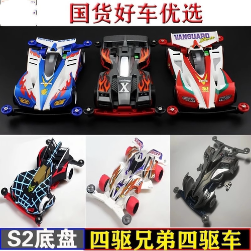 强化版四驱兄弟四驱赛车胜利冲锋拼装新三角箭S2底盘玩具