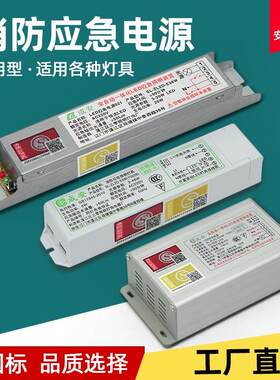 消防led紧急电源全自动一体化LED灯应急照明装置3-20w适用LED灯具