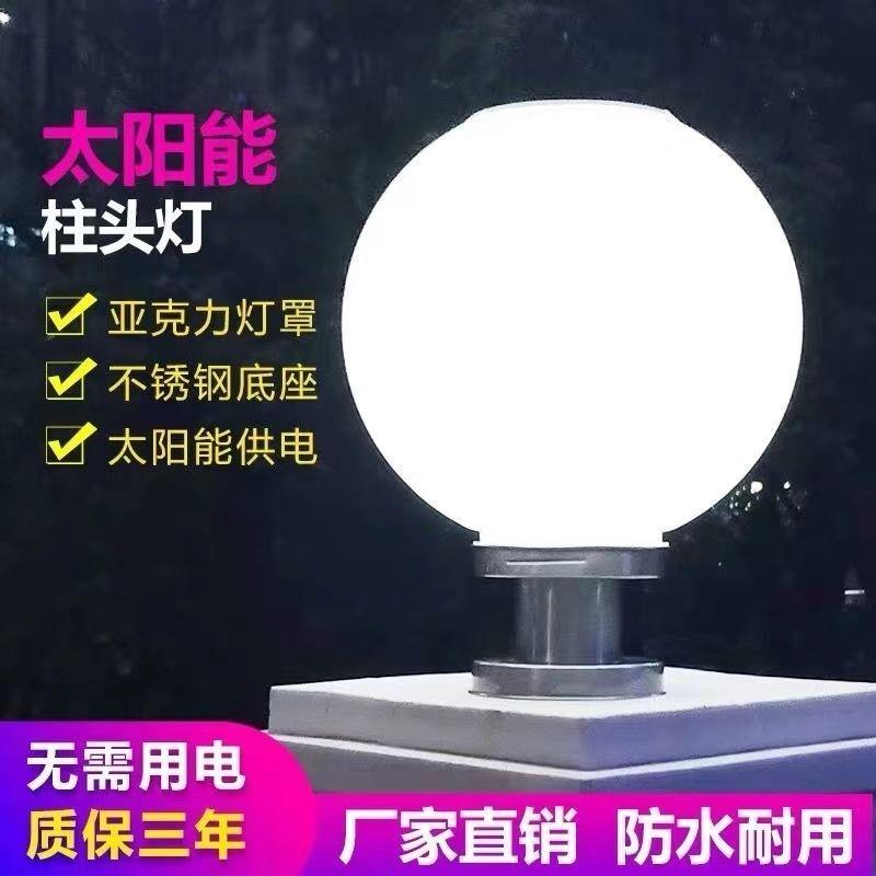 太阳能灯柱头灯球形门柱大门灯超亮户外防水圆形庭院灯围墙灯路灯