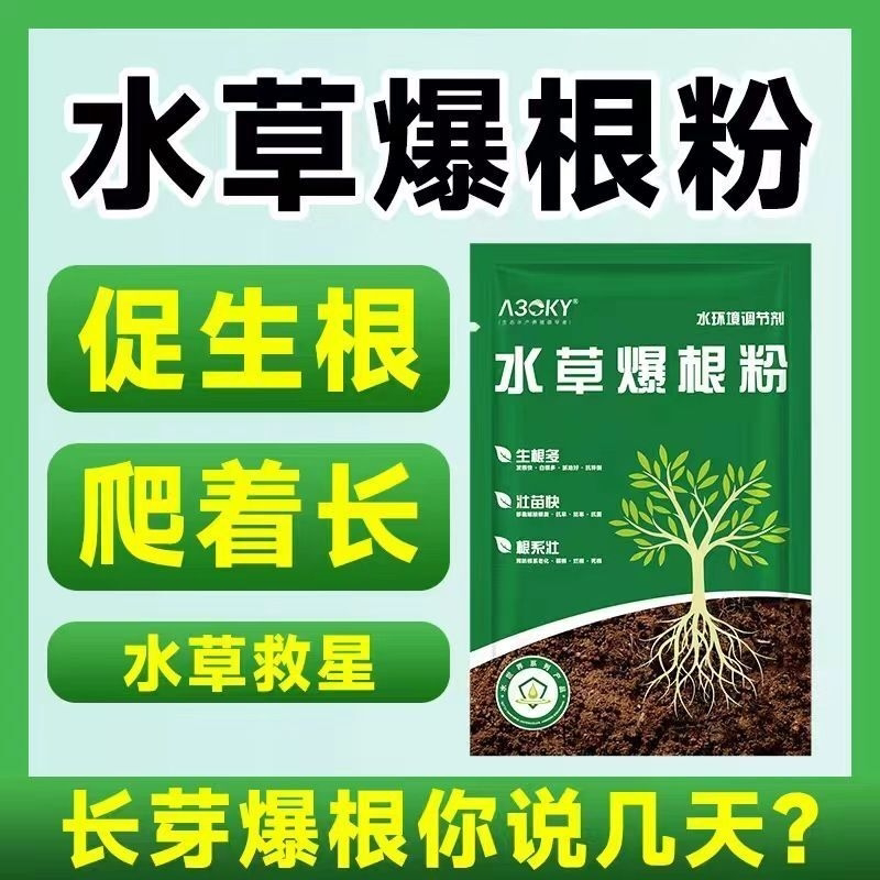水草生根粉爆根王虾蟹塘水草爆根粉伊乐藻水草救星快速壮草壮根肥