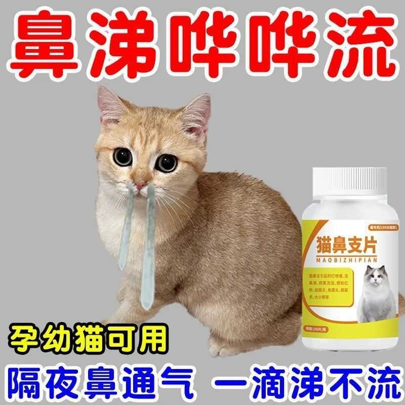 猫鼻支片猫咪流鼻涕打喷嚏感冒发烧专用超浓缩鼻塞眼屎强效鼻支片