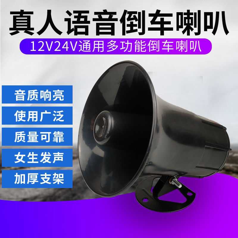 大货车倒车喇叭12V24V通用超响语音播报器警示转向左右转弯提示器