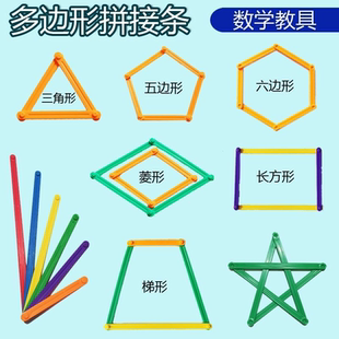 多边形拼接条教具卡扣几何图形扣条数学学具平行活动四边形三角形