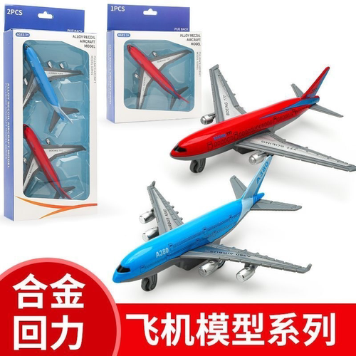合金回力飞机男孩子耐摔金属儿童玩具套装仿真客机模型