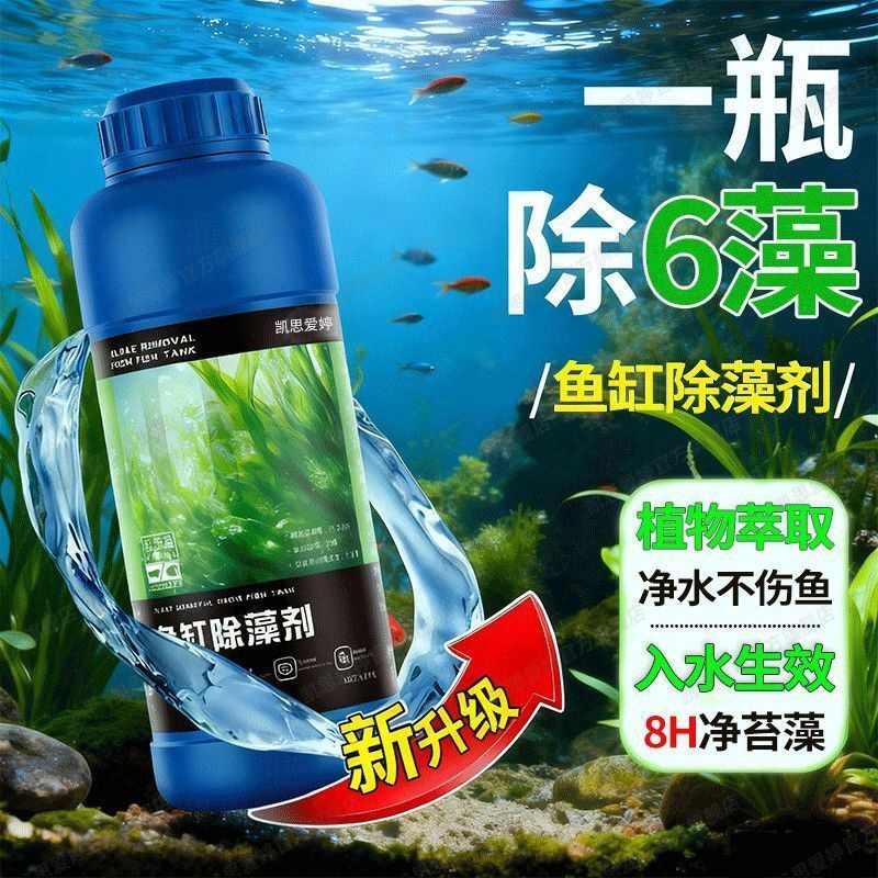 第七代】鱼缸除藻剂去苔剂净化水质褐藻丝黑毛绿藻懒人除青苔去除