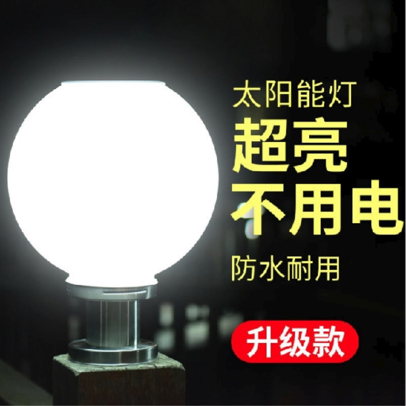 太阳能灯门柱灯户外围墙灯球形灯圆形柱头灯led门头灯墙头灯超亮