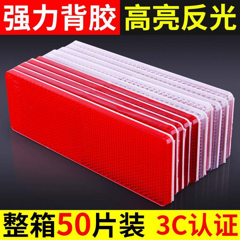 汽车反光贴片货车反光板反光条防撞车身贴纸塑料夜光车辆警示标识