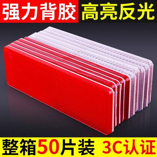 汽车反光贴片货车反光板反光条防撞车身贴纸塑料夜光车辆警示标识