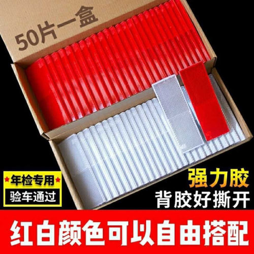 货车反光板汽车反光贴年检反光片塑料反射器车身反光警示标识贴