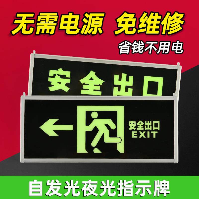 自发光消防应急疏散指示灯无需电源免接电荧光夜光安全出口指示牌