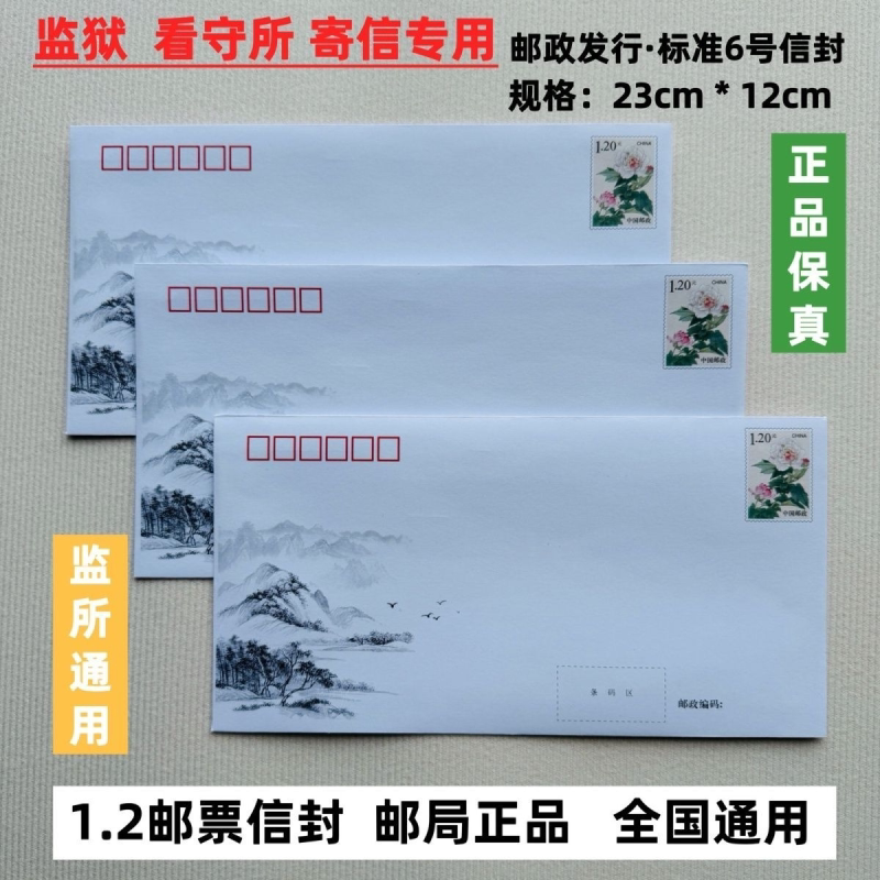 1.2打折邮票可邮寄信封120分邮资封监狱信封全国通用