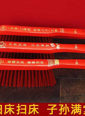 新款实木扫床扫床子孙满堂结婚神器备品红刷子笤帚毛婚庆用品大全