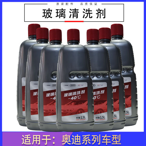 奥迪专用玻璃水-40度四季通用