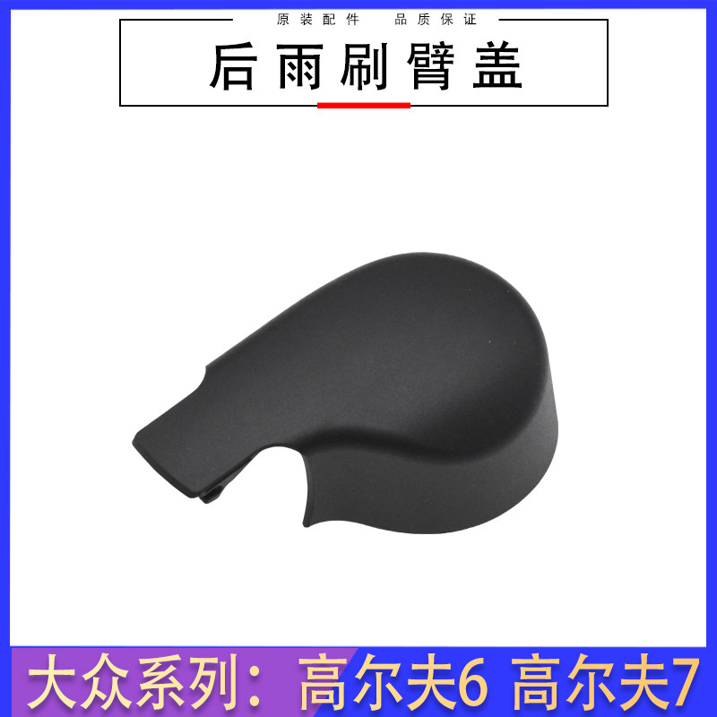一汽大众雨刷臂盖原装图片