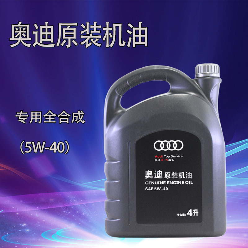 适用于奥迪A4A6Q5Q3A4LA6L原装机油5W-40奥迪专用机油全合成机油