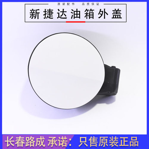 一汽大众油箱盖原装备件