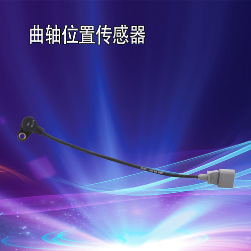 适用大众捷达宝来曲轴位置传感器