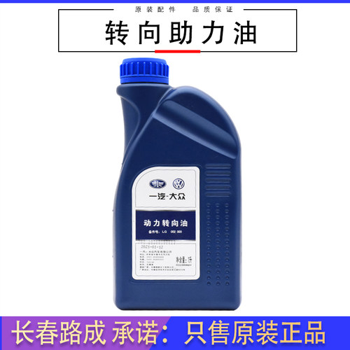 一汽大众转向助力油原装正品