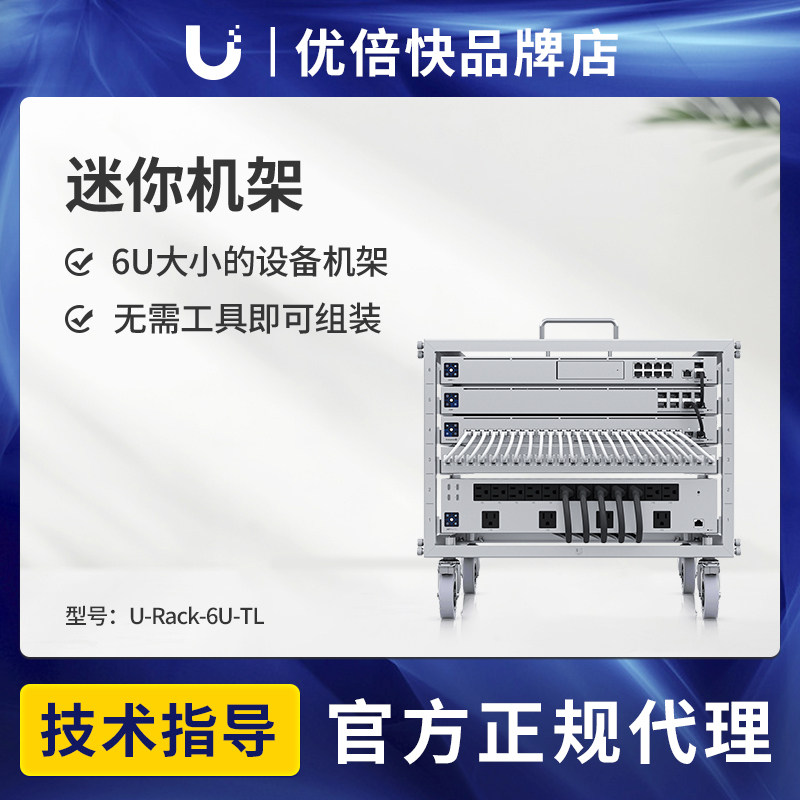 Ubiquiti优倍快 U-Rack-6U-TL 万向UniFi梦想机柜 6U寸散热静音