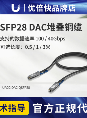 Ubiquiti优倍快 UACC-DAC-QSFP28-1M  100G  堆叠铜缆