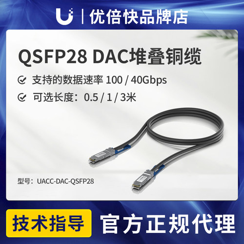 Ubiquiti优倍快 UACC-DAC-QSFP28-1M  100G  堆叠铜缆
