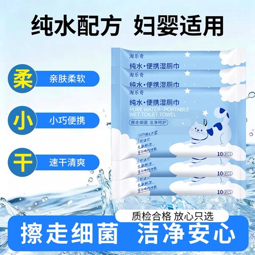 淘乐奇纯水便携湿厕巾10片装加大加厚湿厕纸亲肤柔软速干清爽小巧