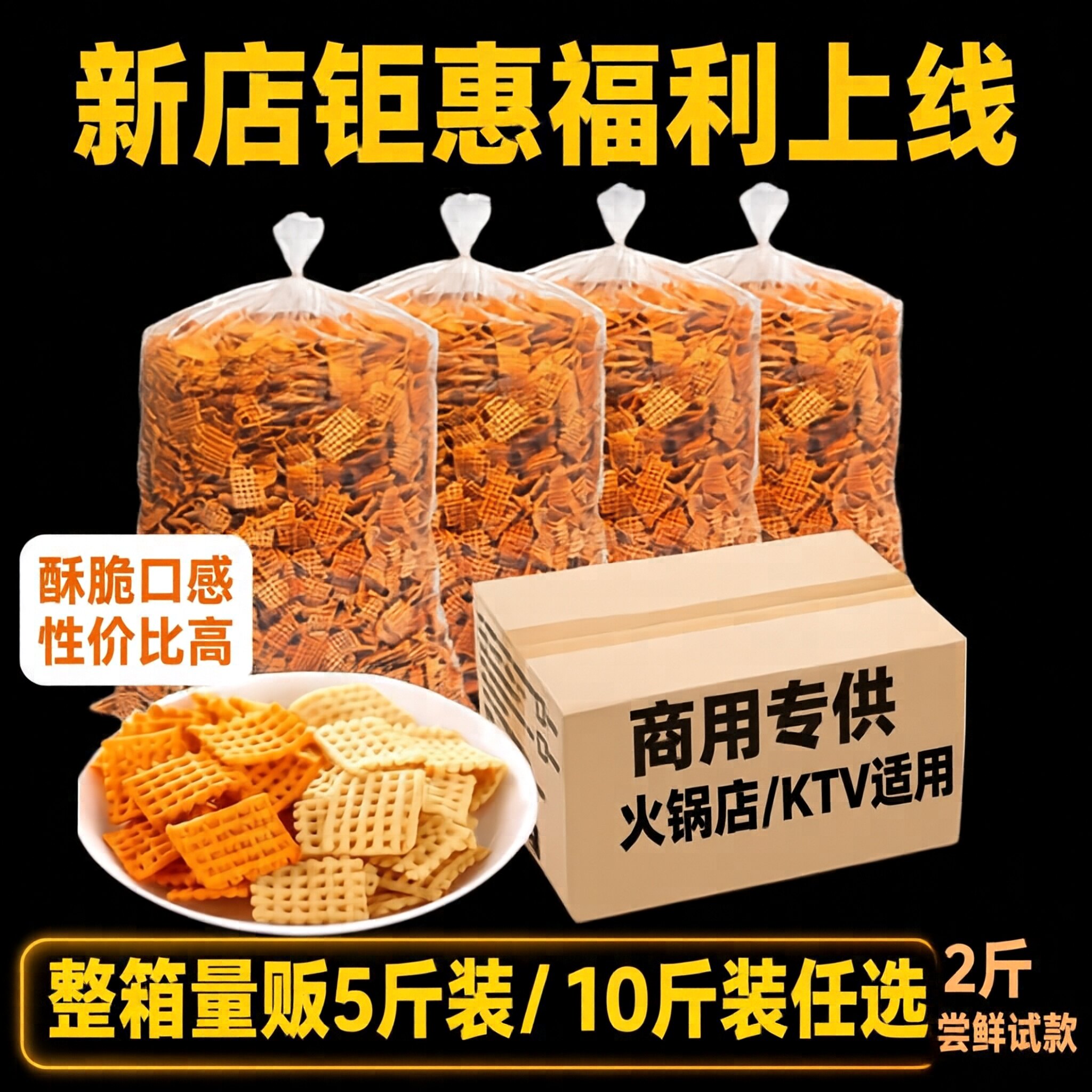 商用大包装散装锅巴食品