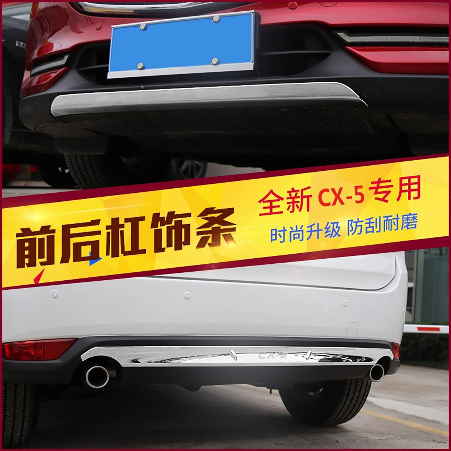 适用于马自达17-21款CX5前杠饰条CX-5前后保险杠饰条后杠亮条改装