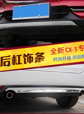 适用于马自达17-21款CX5前杠饰条CX-5前后保险杠饰条后杠亮条改装
