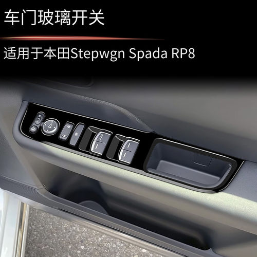 适用于本田STEPWGN RP8车门玻璃开关面板内饰步威RP8汽车改装专用