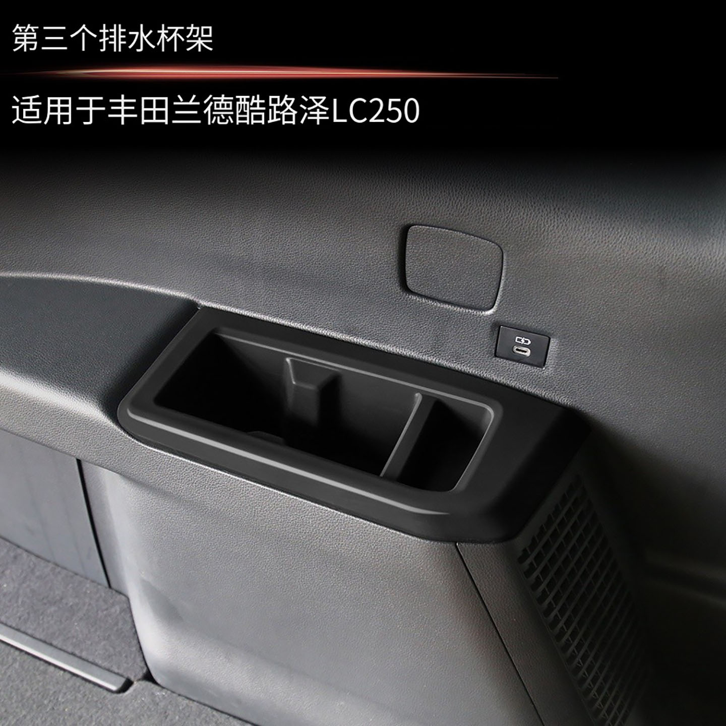 适用24款丰田普拉多LC250 硅胶第三排水杯框霸道内饰左右驾驶通用