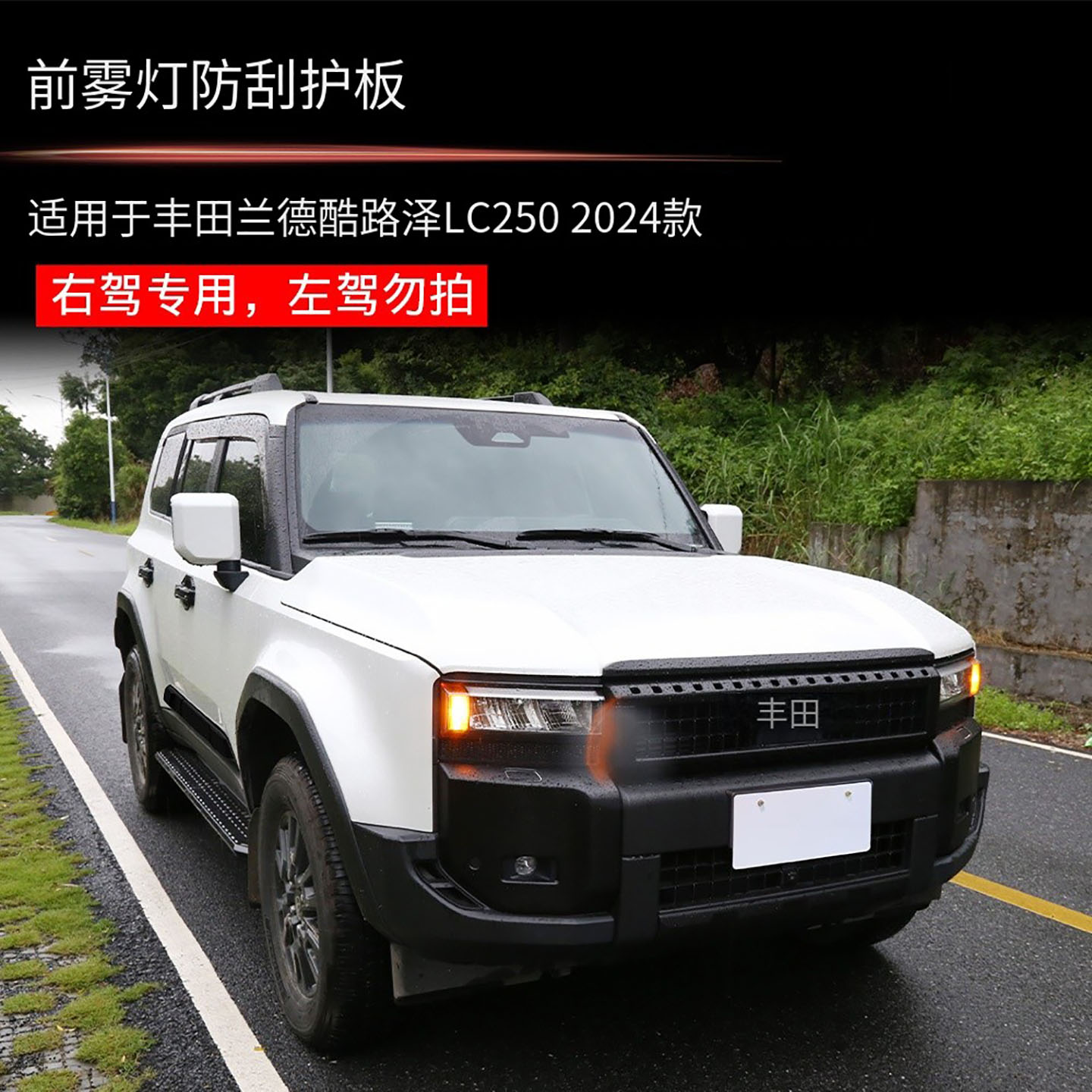 适用24款丰田普拉多LC250前雾灯罩防刮板霸道外饰改装右驾驶专用