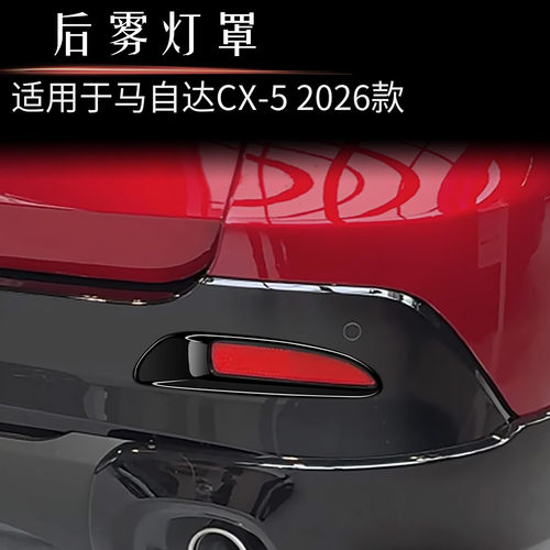 适用于26款马自达CX-5后雾灯罩汽车配件外饰装饰改装