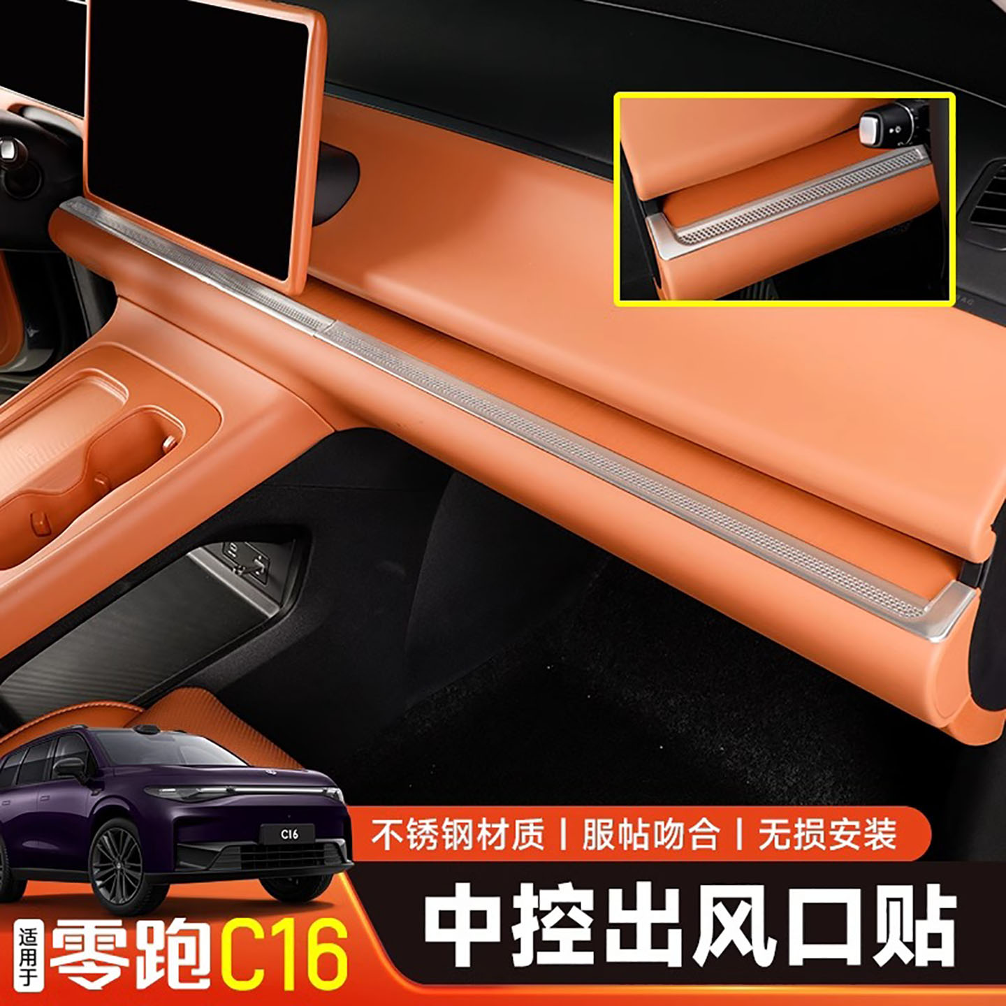 适用于零跑c10c16中控仪表空调出风口保护罩汽车用品内饰配件改装