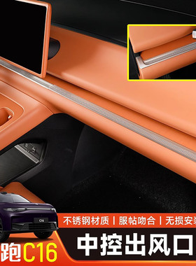 2426款零跑c10c16中控仪表空调出风口保护罩汽车用品内饰配件改装