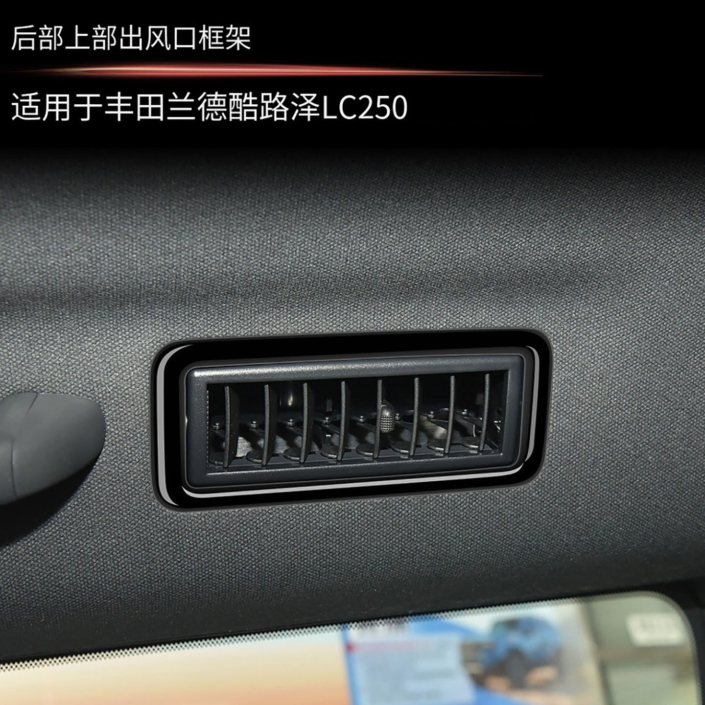 适用24款丰田普拉多LC250 后上出风口框霸道内饰改装左右驾驶通用