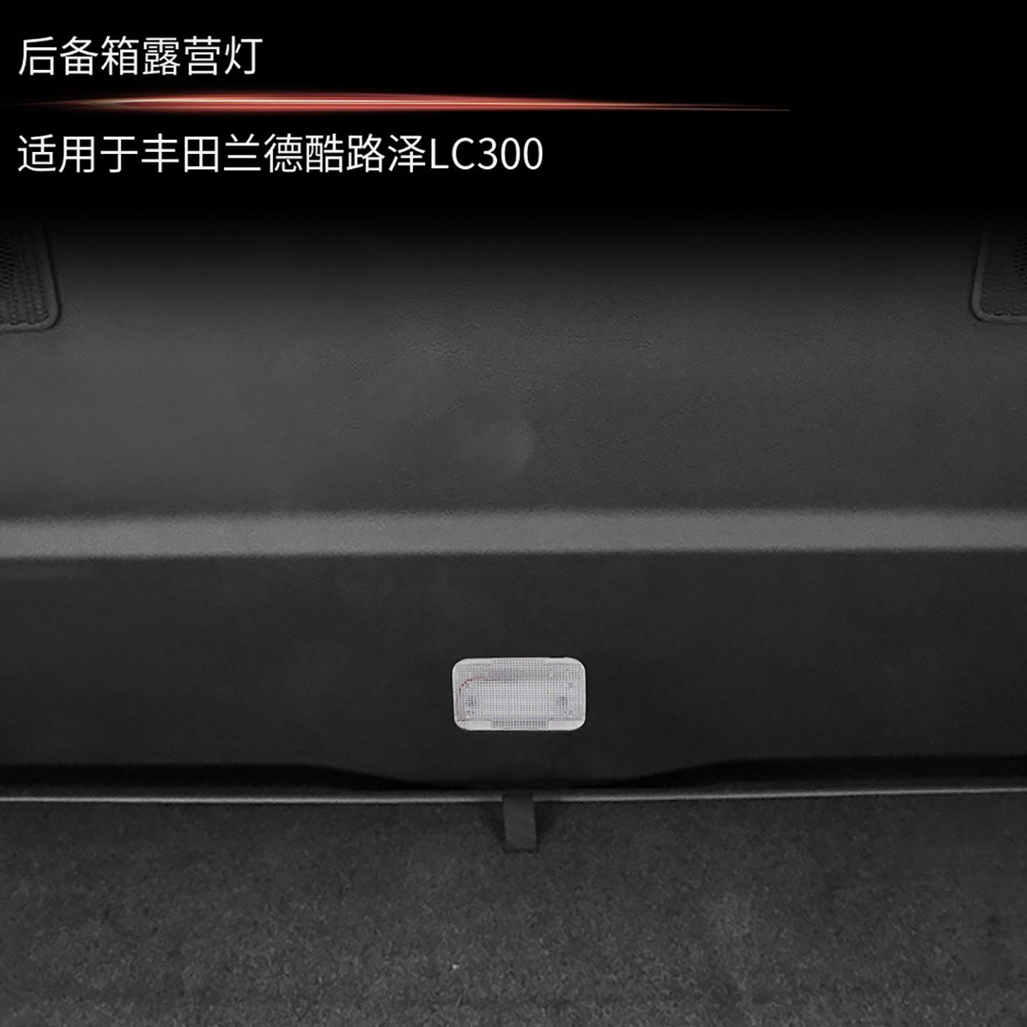 适用22款丰田兰德酷路泽LC300后备箱触摸式照明灯LAND CRUISER