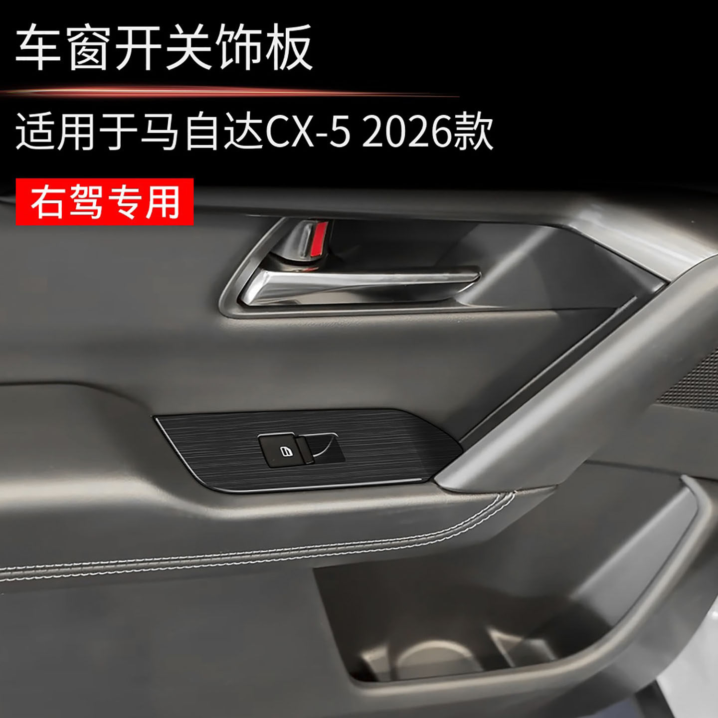 适用于26款马自达CX-5车门玻璃开关升降面板汽车内饰改装右驾专用