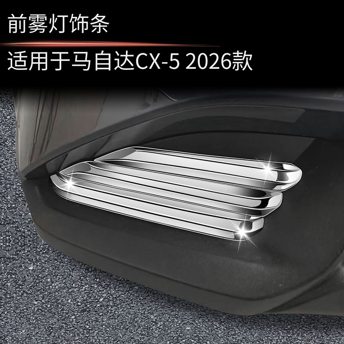 适用于26款马自达CX-5前雾灯饰条装饰 汽车后雾灯眉配件外饰改装