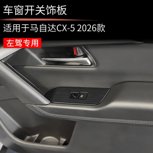 适用于26款马自达CX-5玻璃开关升降面板车门内饰改装配件左驾专用