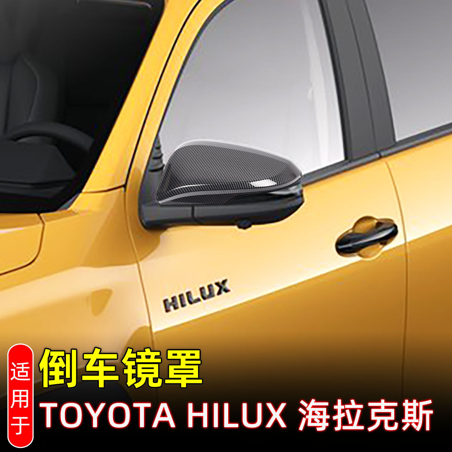 适用于26款丰田海拉克斯hilux后视镜盖 汽车倒车镜罩外饰配件改装