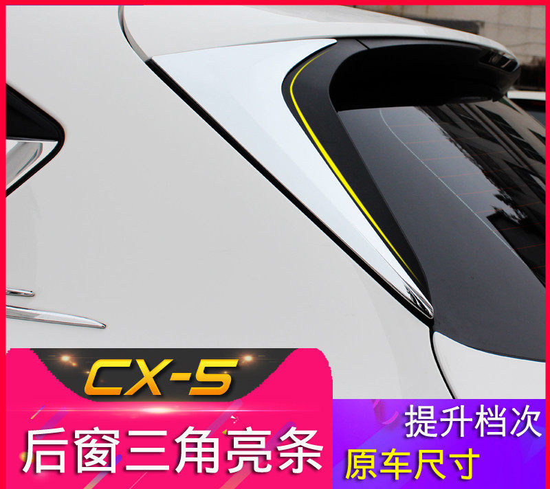 马自达cx-5/CX-8/CX-9尾翼饰条17-24款第二代CX5改装后窗三角亮片使用感如何?